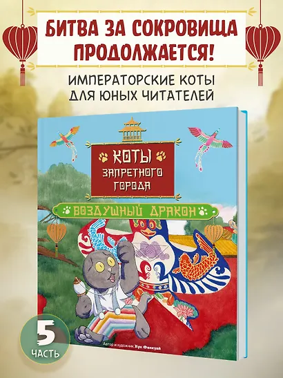 Коты Запретного города. Книга 5. Воздушный дракон - фото 3