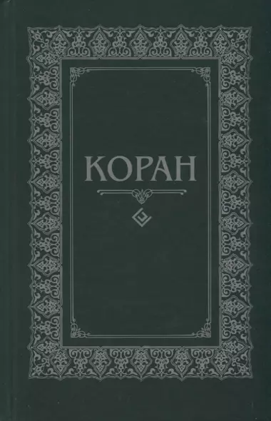 Коран. (м/ф.тв.Зелёный) Перевод с арабского и комментарий Османова - фото 1