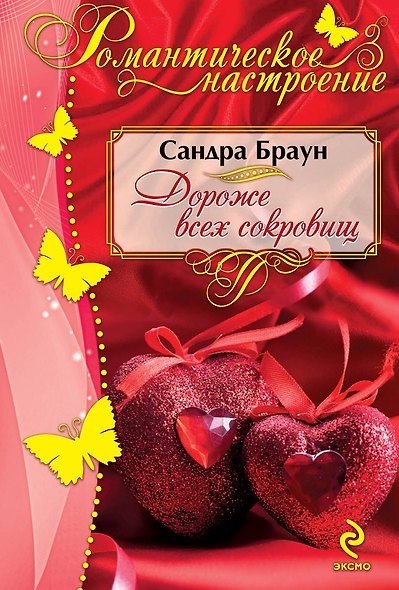 Дороже всех сокровищ - фото 1