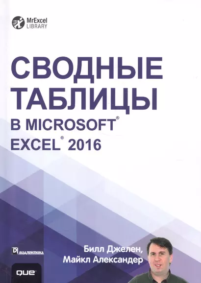 Сводные таблицы в Microsoft Excel 2016 - фото 1