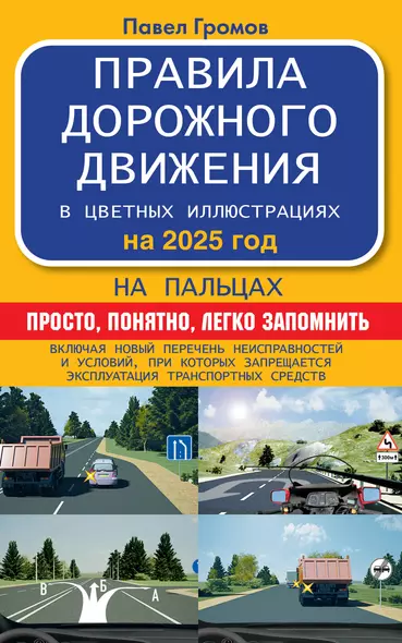 Правила дорожного движения на пальцах: просто, понятно, легко запомнить на 2025 год - фото 1