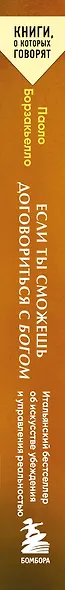 Если ты сможешь договориться с Богом. Итальянский бестселлер об искусстве убеждения и управления реальностью - фото 9