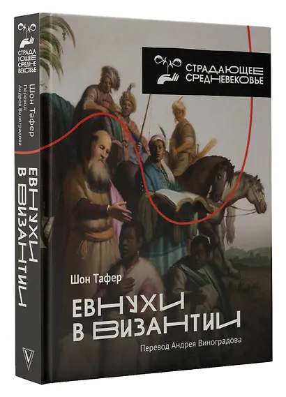 Евнухи в Византии - фото 3