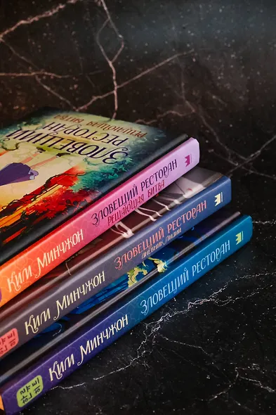 Зловещий ресторан. Решающая битва (Книга 3) - фото 8