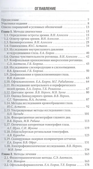 Офтальмология. Нац. рук-во. Кр. версия - фото 2