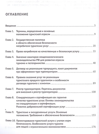 Стандартизация, сертификация и классификация в туризме.Уч.пос. - фото 2