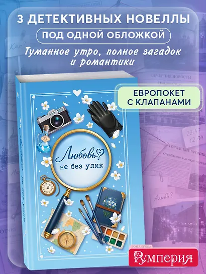 Любовь не без улик (сборник) - фото 4