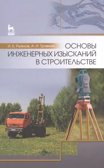 Основы инженерных изысканий в строительстве: Уч.пособие - фото 1