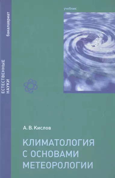 Климатология с основами метеорологии Учебник (Бакалавриат) Кислов - фото 1