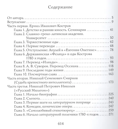 В тени Державина. Литературные портреты. Ермил Иванович Костров. Николай Семенович Смирнов. Николай Петрович Николаев - фото 2
