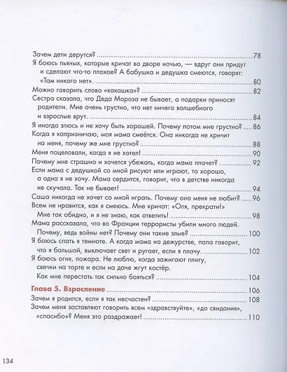 Мама, почему так? Давай спросим у психолога. Книга для детей 4-8 лет и их родителей - фото 4