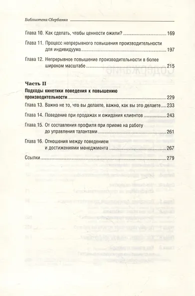 Результативность. Секреты эффективного поведения. Том 26 - фото 3