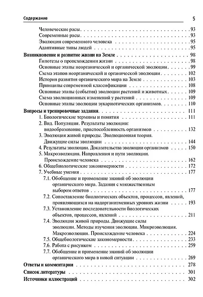 Биология. ЕГЭ и ОГЭ. Раздел "Эволюция органического мира" - фото 4