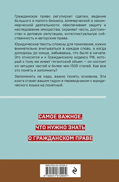 Гражданское право. Коротко и понятно - фото 2