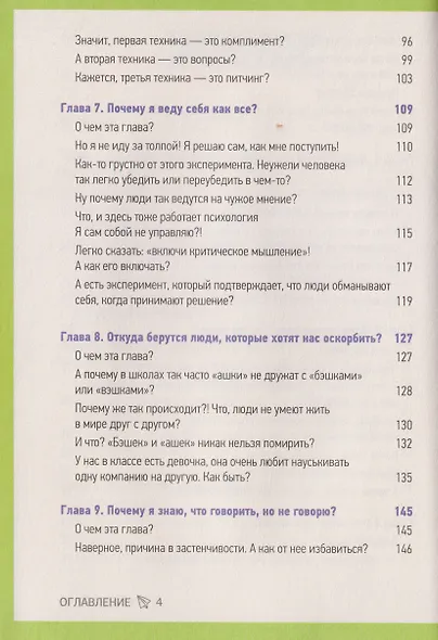 Эмоции под контролем. Как договариваться с кем угодно о чем угодно - фото 9
