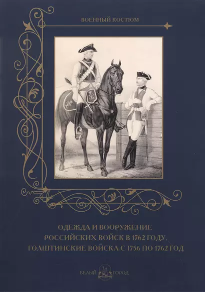 Одежда и вооружение российских войск в 1762 году. Голштинские войска с 1756 по 1762 год - фото 1