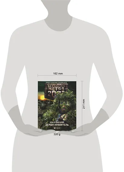 Метро 2033: Демон-хранитель - фото 3