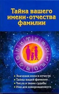 Тайна вашего имени, отчества, фамилии - фото 1