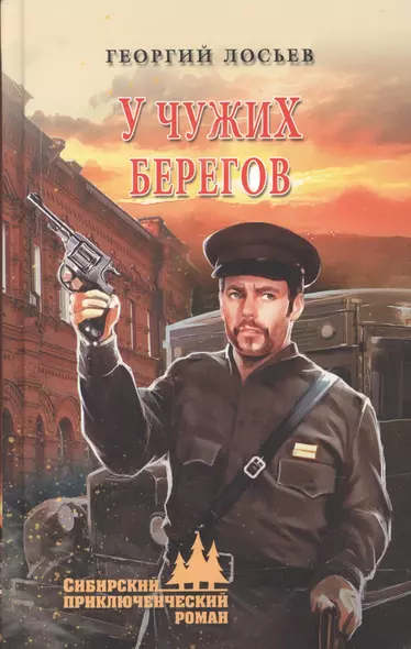 У чужих берегов - фото 1