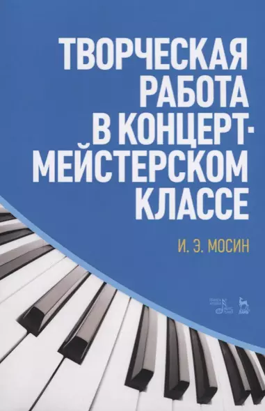 Творческая работа в концертмейстерском классе. Учебно-методическое пособие, 2-е издание, стереотипное - фото 1