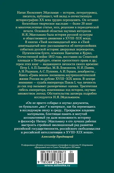 Твой XVIII век. Твой XIX век. Грань веков - фото 2
