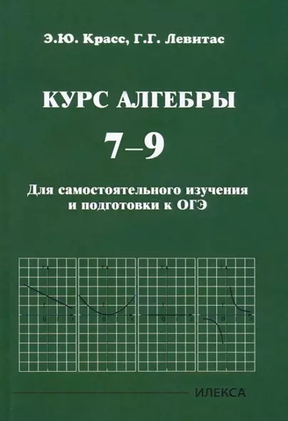 Курс алгебры. 7-9 классы. Для самостоятельного изучения и подготовки к ОГЭ - фото 1