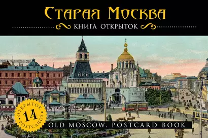 Старая Москва - фото 1