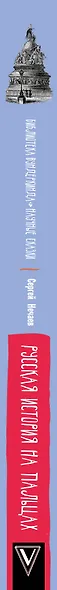 БиблВундеркинда(best) Нечаев Русская история на пальцах. Для детей и родителей, которые хотят объясн - фото 4