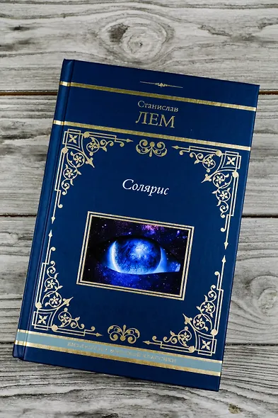 Солярис - фото 6