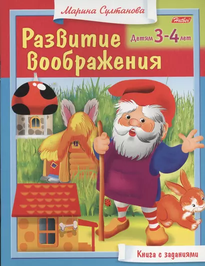 Развитие воображения. Детям 3-4 лет. Книга с заданиями - фото 1