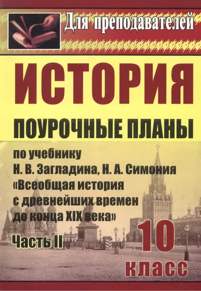 История. 10 кл. Ч. II. Поур. планы по уч.Загладина. Всемирная история с др.вр.до к.XIX века - фото 1