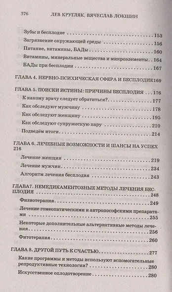 Мы хотим ребёнка. Победа над бесплодием. Поиски истины, лечение, перспективы - фото 4