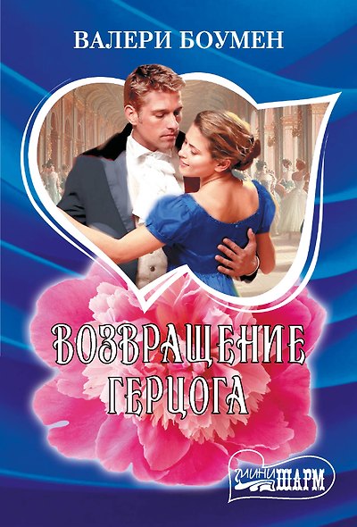 Возвращение герцога - фото 1