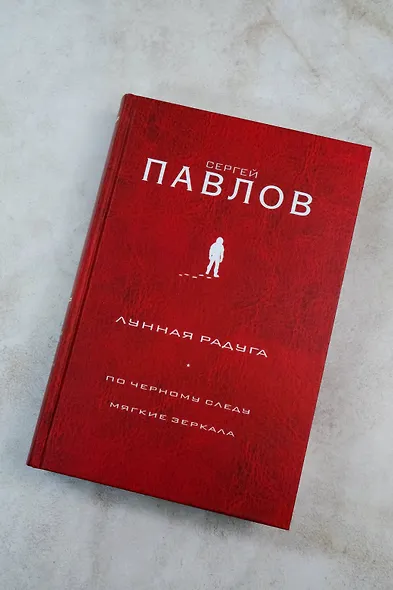 Лунная радуга: По черному следу. Мягкие зеркала - фото 7