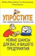 Упростите свои информационные технологии. Новые шансы для вас и вашего предприятия - фото 1