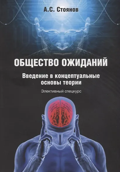 Общество ожиданий. Введение в концептуальные основы теории. Элективный спецкурс - фото 1