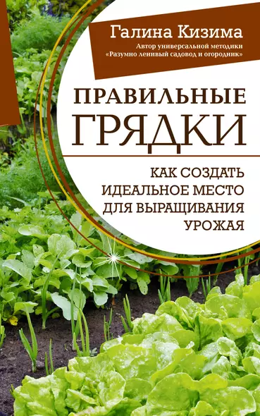 Правильные грядки. Как создать идеальное место для выращивания урожая - фото 1