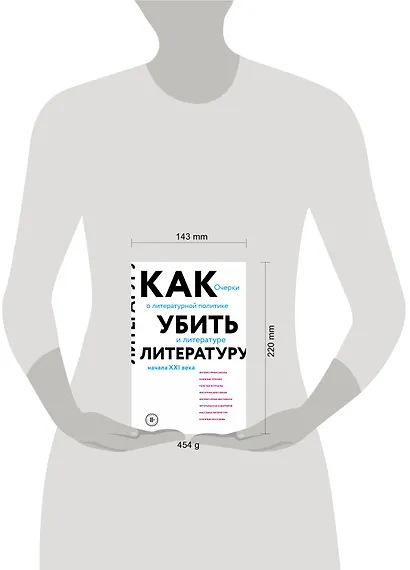 Как убить литературу. Очерки о литературной политике и литературе начала 21 века - фото 4