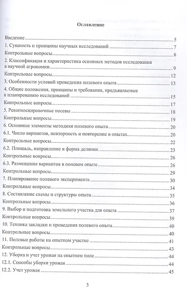 Основы научных исследований в агрономии. Практикум. Учебное пособие - фото 2