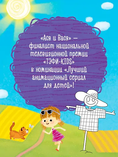 Ася и Вася. Умные наклейки. Настоящие друзья - фото 6