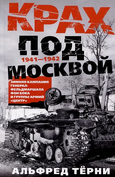 Крах под Москвой. Зимняя кампания генерал-фельдмаршала фон Бока и группы армий «Центр». 1941-1942 - фото 1