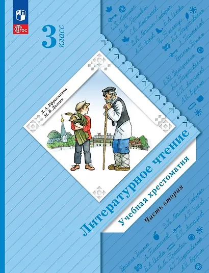 Литературное чтение. 3 класс. Учебная хрестоматия. В двух частях. Часть 2 - фото 1