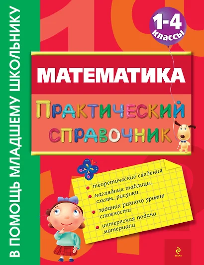 Математика : практический справочник : 1-4 классы - фото 1