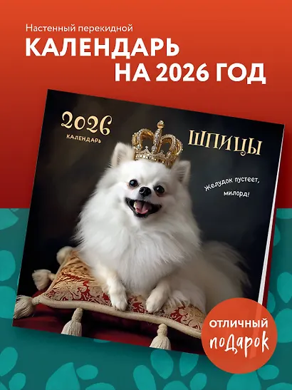 Шпицы. Календарь настенный на 2026 год (300х300) - фото 3