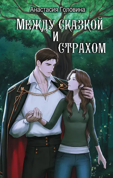 Между сказкой и страхом - фото 1