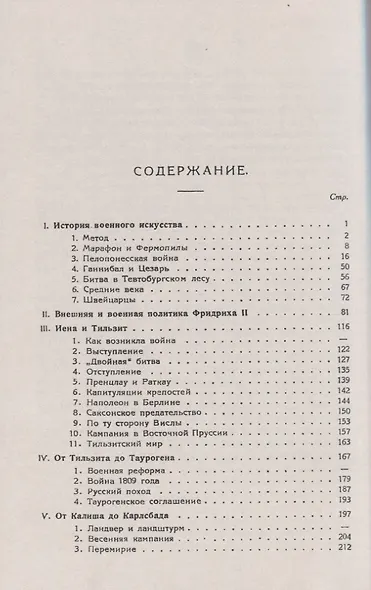 Очерки по истории войны и военного искусства - фото 2