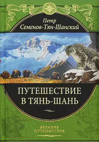 Путешествие в Тянь-Шань (с приложением очерков "Небесный Хребет и Заилийский край" и "Сибирь") - фото 1