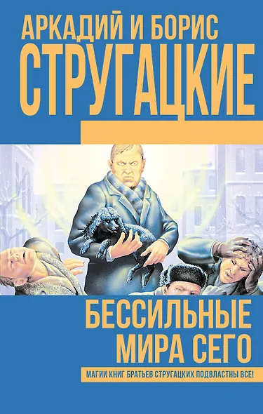Бессильные мира сего - фото 1