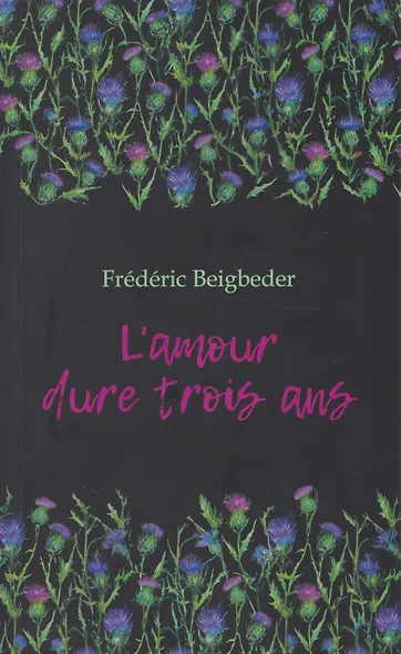 L'amour dure trois ans / Любовь живет три года. 99 франков: книга для чтения на французском языке - фото 1