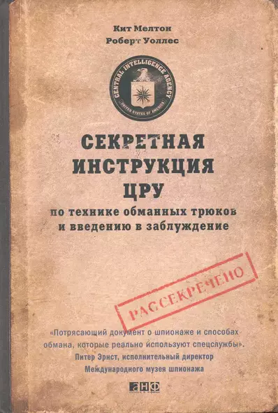 Секретная инструкция ЦРУ по технике обманных трюков и введению в заблуждение / 4-е изд. - фото 1